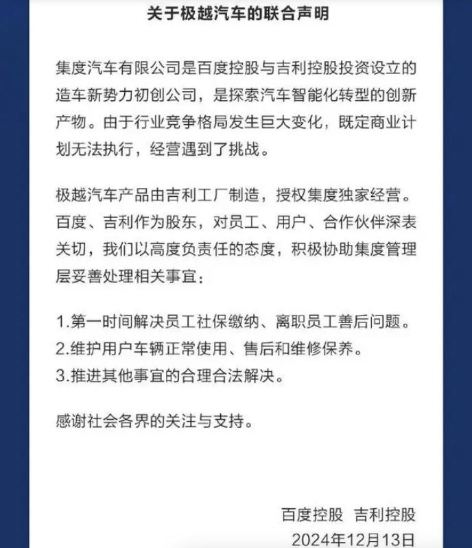 极越又原地复活了？13日晚，百度控股、吉利控股就极越汽车事件发布一则声明：1.第