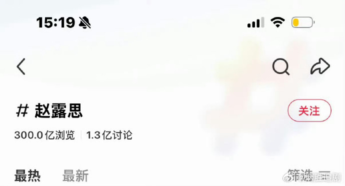 赵露思红薯浏览量300亿了！第一且唯一！ 