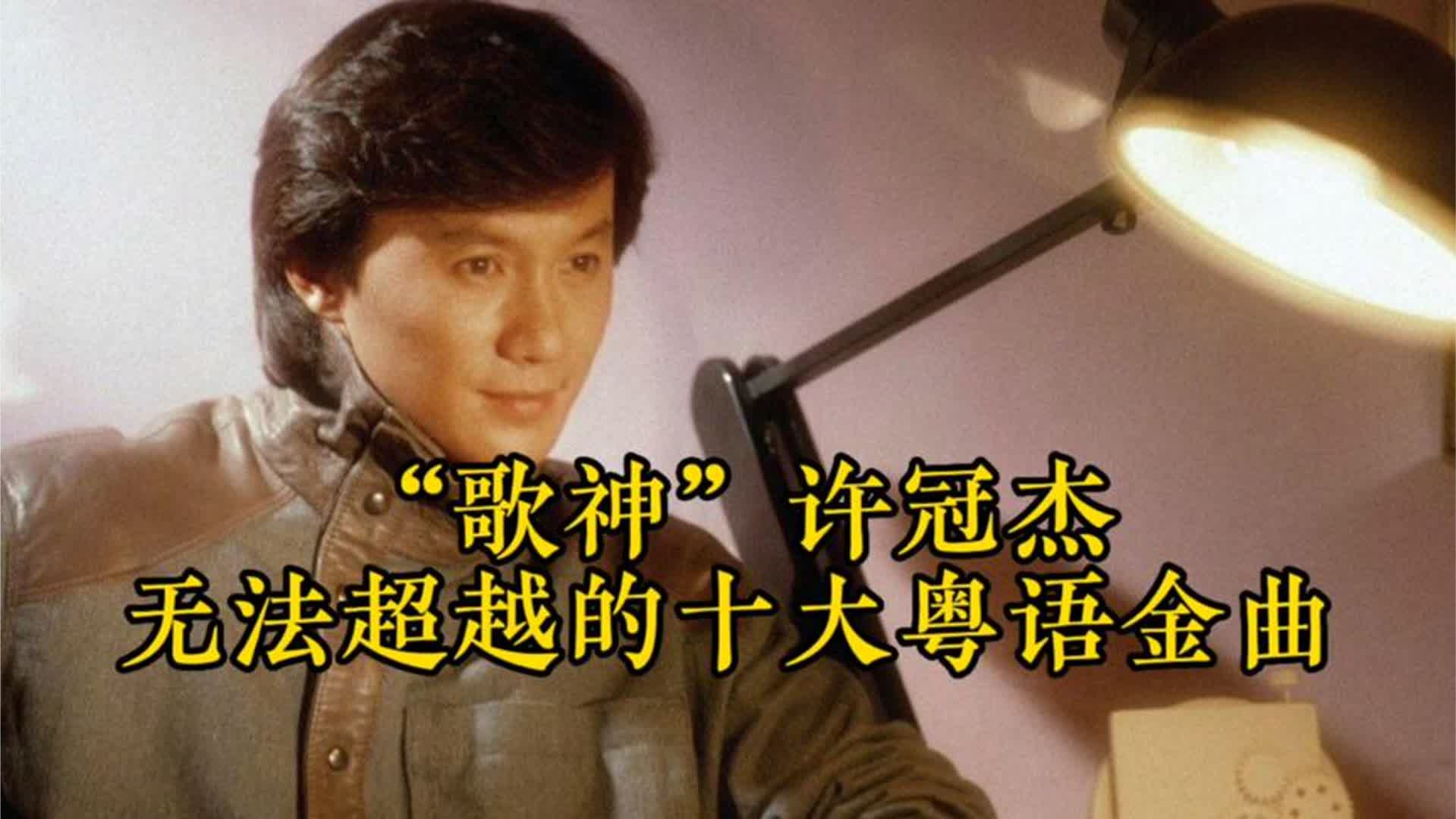 “歌神”许冠杰，无法超越的十大粤语金曲。排名不分先后
