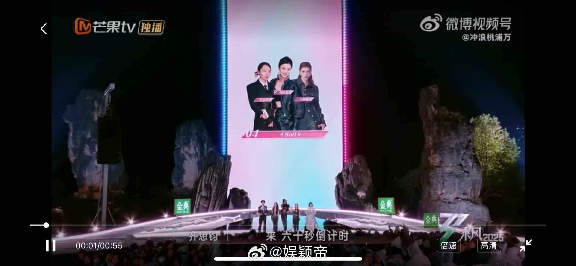 倪虹洁passion吓我一激灵乘风2025 不得不说，倪虹洁在Salt组拉票，“