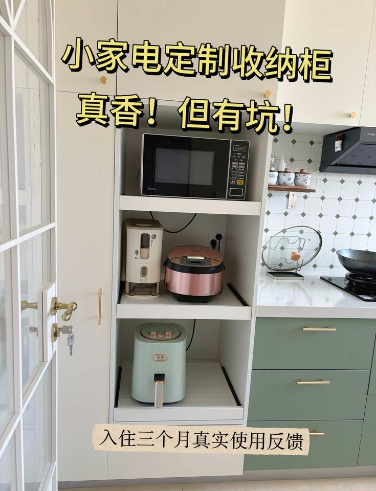 定制小家电柜踩坑｜用了三个月之后的心得！
新家入住满3个月，这个小家电高柜是我厨