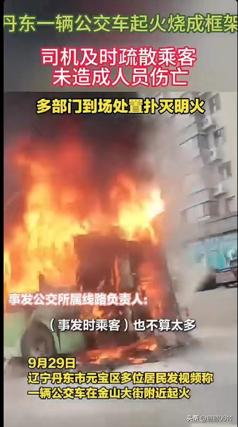 “我的天！9月29日辽宁丹东一辆公交车在金山大街附近突然起火，烧得就剩框架了！不