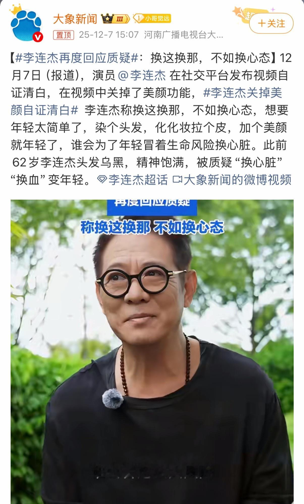 李连杰应该是唯一一个视频再也不敢加美颜的明星了吧，其实我觉得他现在这个状态，62