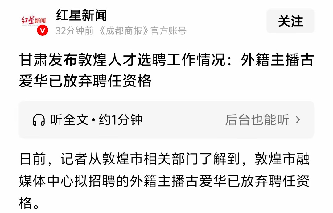 古爱华不干了！是的，就在网络舆论越发激扬之际，突然传出消息：敦煌市融媒体中心拟招