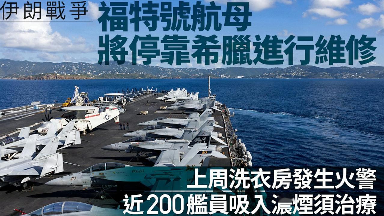 美国官员表示，美国“福特”号航母，上周因洗衣房发生火警造成士兵受伤，将临时停靠希