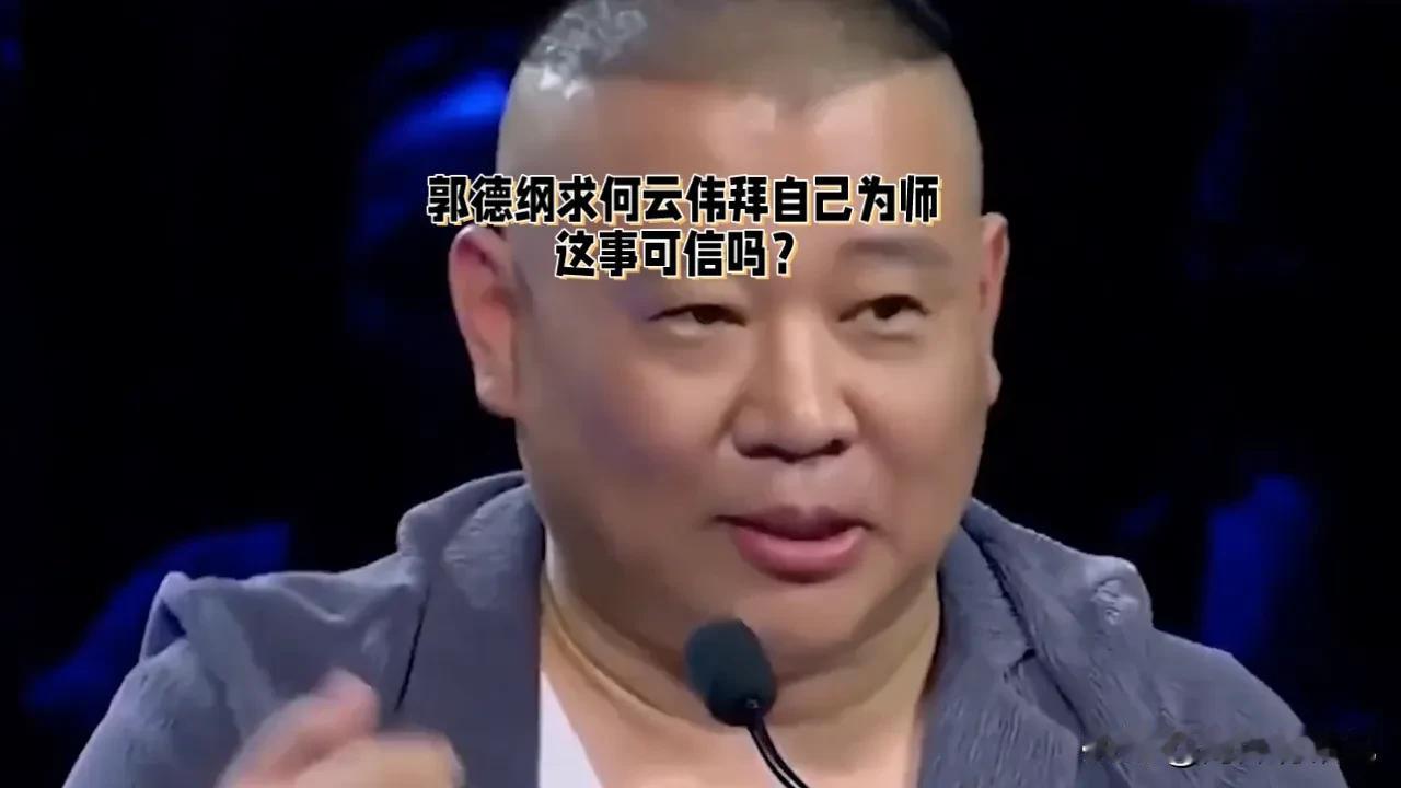 郭德纲跟何云伟学过唱戏，你敢相信吗？
你摘我“云”字，我摘你“德”字，你将我逐出