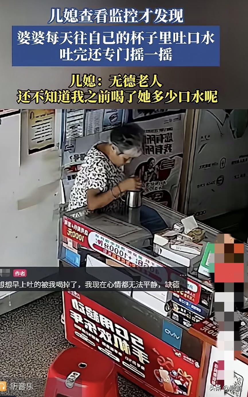 儿媳查看监控，才发现婆婆每天都往自己的水杯里吐口水。
这个真让人无语呀，摊上这样