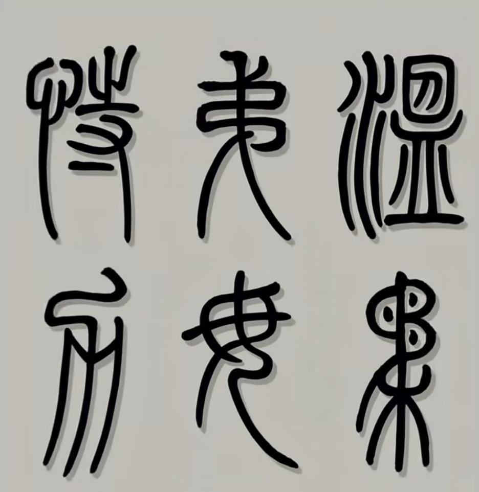 这字写得真有劲儿，力透纸背！这是哪个年代的字体？有认识的吗？翻译出来听一下。[作