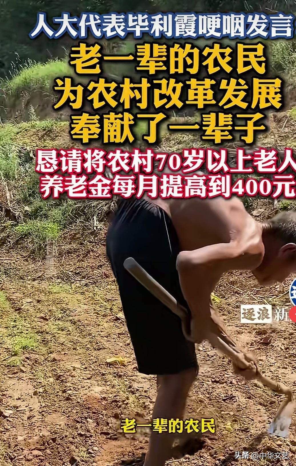 毕利霞：老一辈的农民为农村改革奉献了一辈子，恳请将农村70岁以上老人养老金每月提