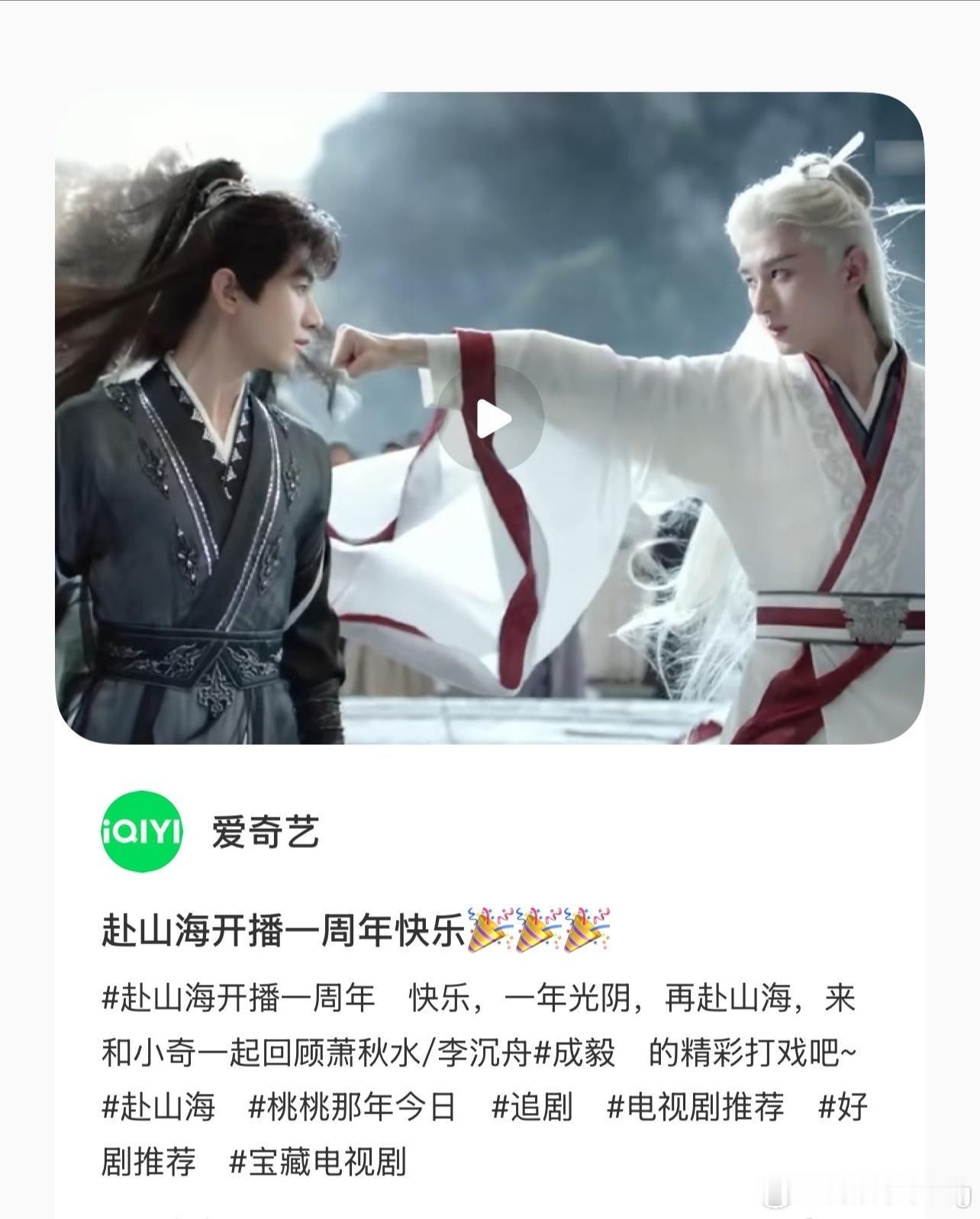赴山海开播一周年全平台庆祝成毅赴山海开播一周年诶～[耶] ​​​