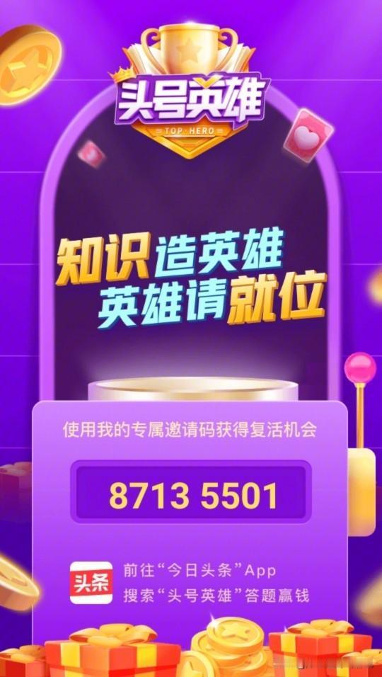 要参与头号英雄的小伙伴可以填写我的邀请码，拿复活卡哦！[灵光一闪]