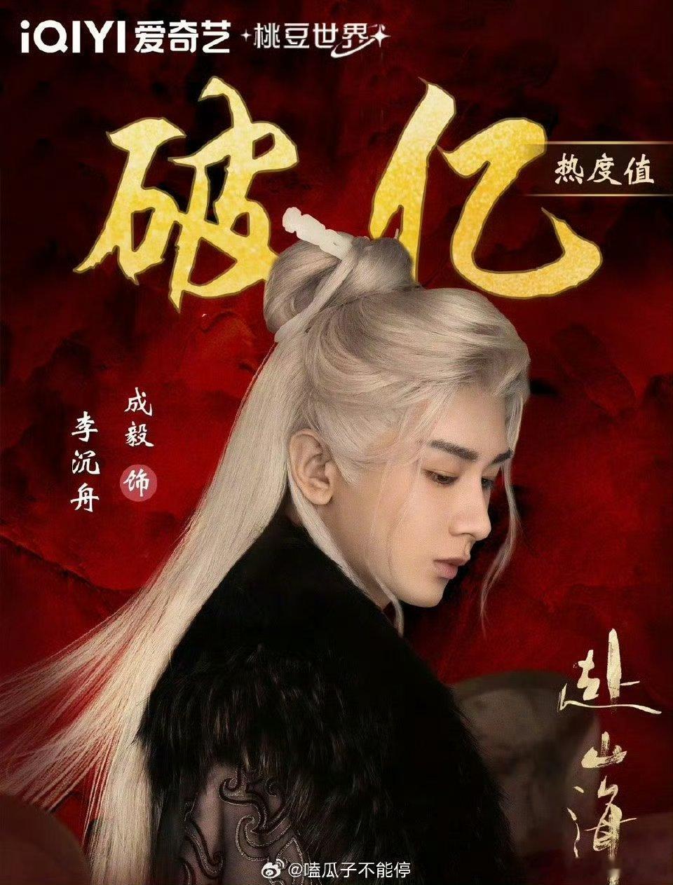 成毅《赴山海》爱奇艺角色热度破亿 这都播出多久啦 