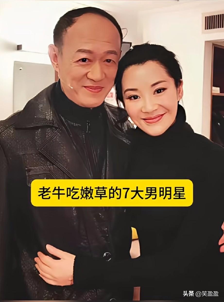 老牛吃嫩草的7位男明星
你觉得他们是真爱吗？