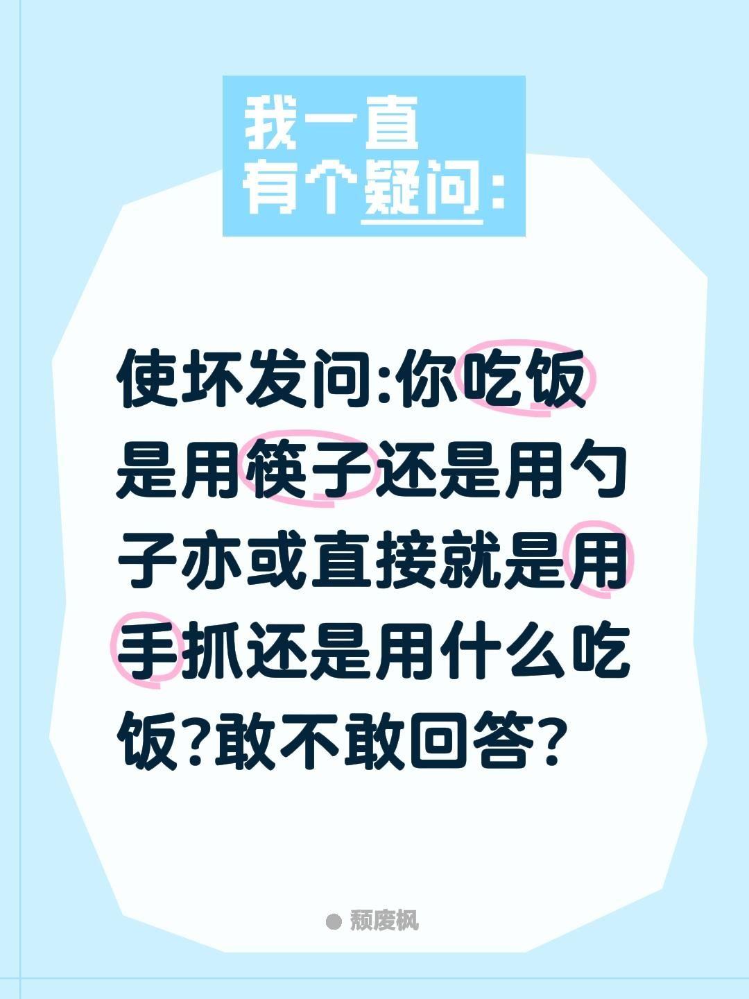 这问题问懵你了吧?你敢回答吗?使坏发问:你吃饭是用筷子还是用勺子亦或直接就是用手