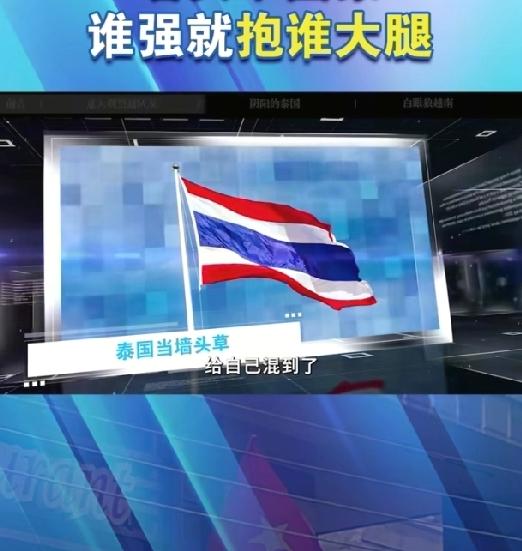 纵观泰国的历史，这个国家很擅长看风向！一战时站队协约国，二战时战队日本混，战后又