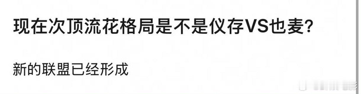 次顶流花格局有人问现在的次顶流花格局是不是仪存VS也麦？！仪存VS也麦次顶流花格