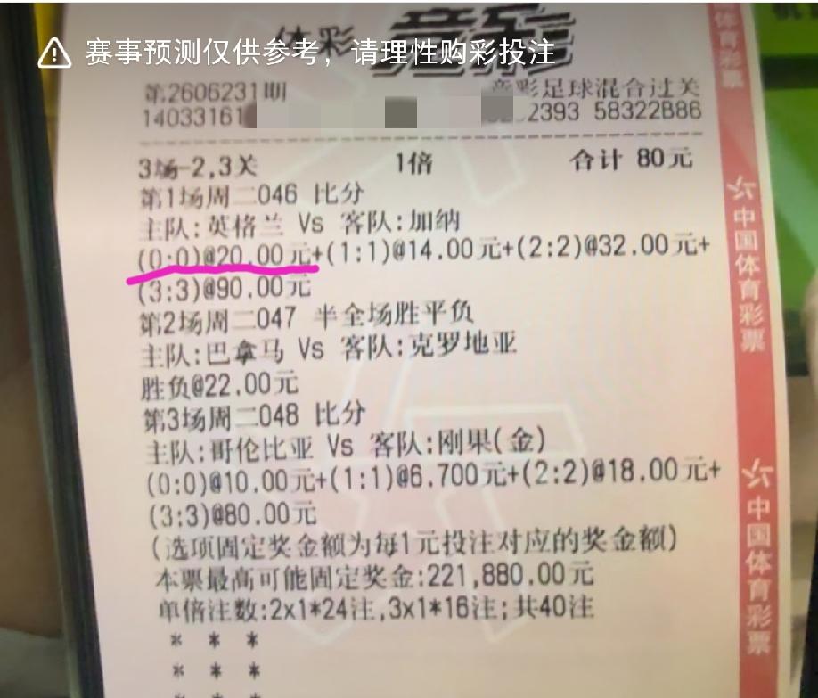 这张票是不是有点太可惜了！
最难的英格兰和加纳踢成0:0被他猜中了，后面两场相对