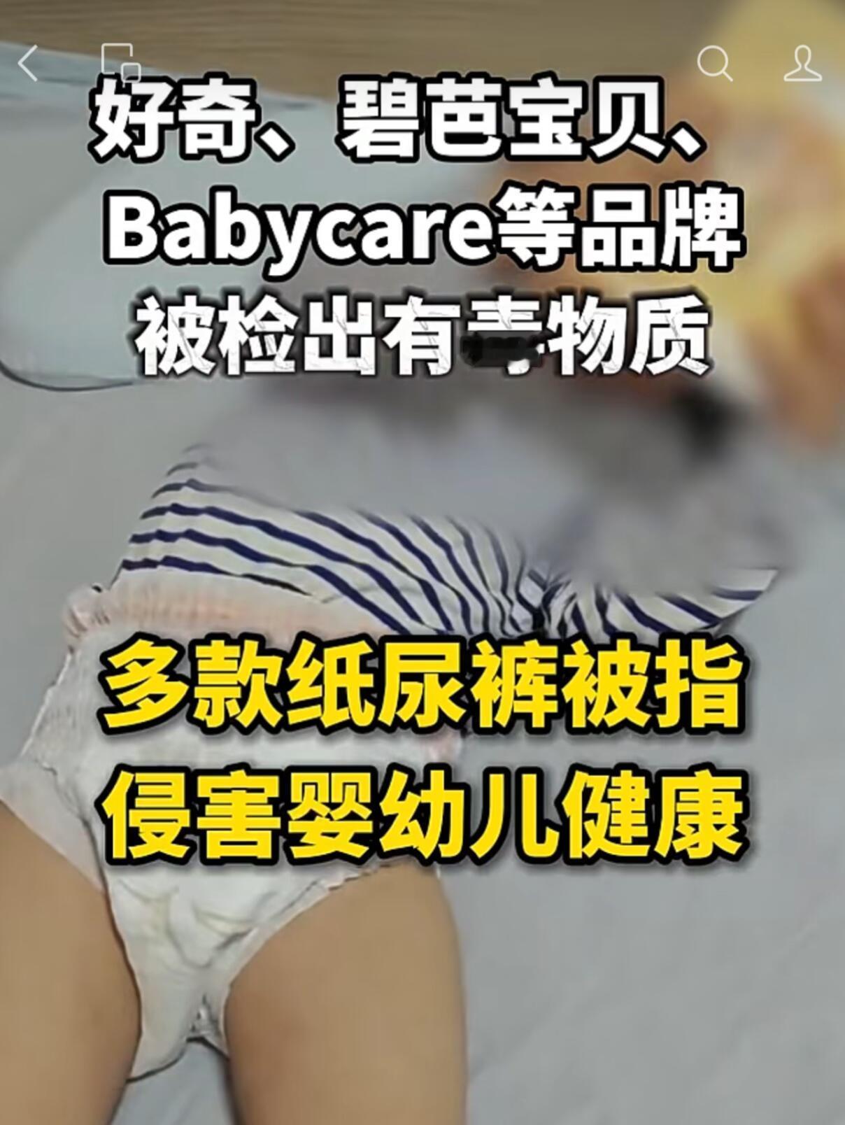 纸尿裤 有毒好奇、bbc、碧芭宝贝纸尿裤测出有毒物质纸尿裤 纸尿裤测评 经济参考