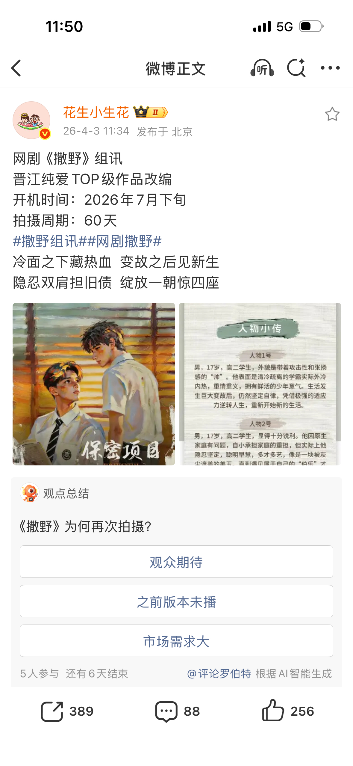 《撒野》也要拍了啊、、、现在是走到比较早期的大IP了是嘛、、、、、、撒野