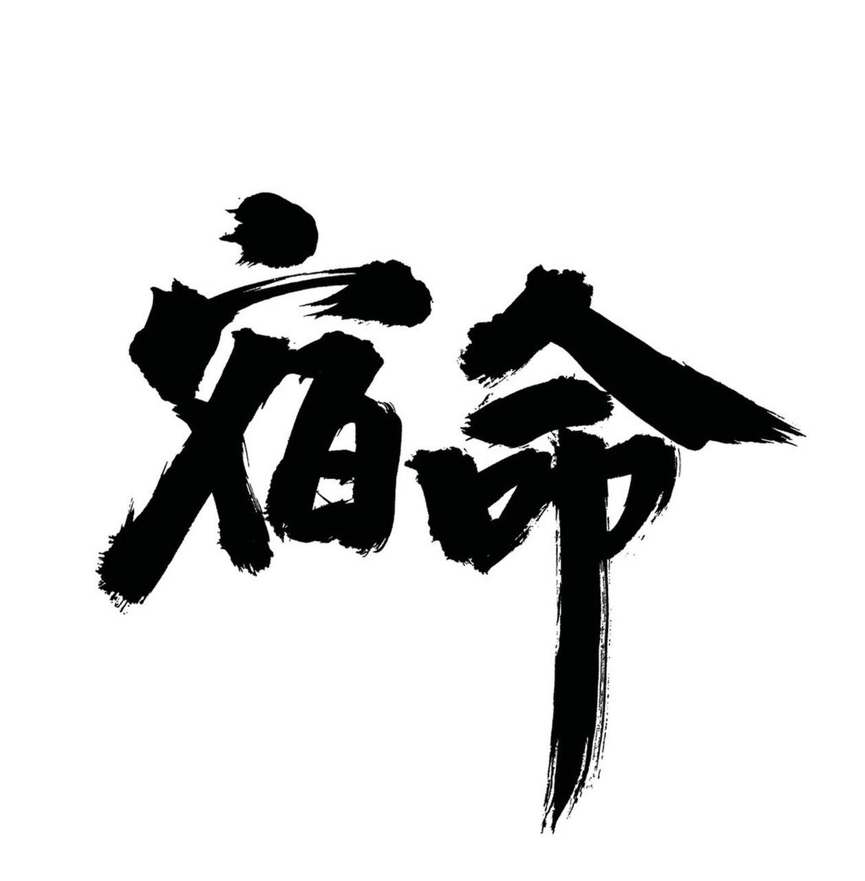 我觉得命运就像一场充满未知的冒险游戏。以前我总觉得只要努力，命运就会完全被自己掌