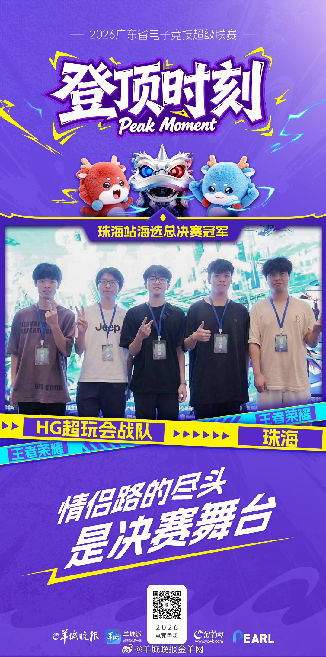 【情侣路的尽头是冠军的舞台！珠海海选赛冠军诞生！】“情侣路的尽头，是决赛的舞台！