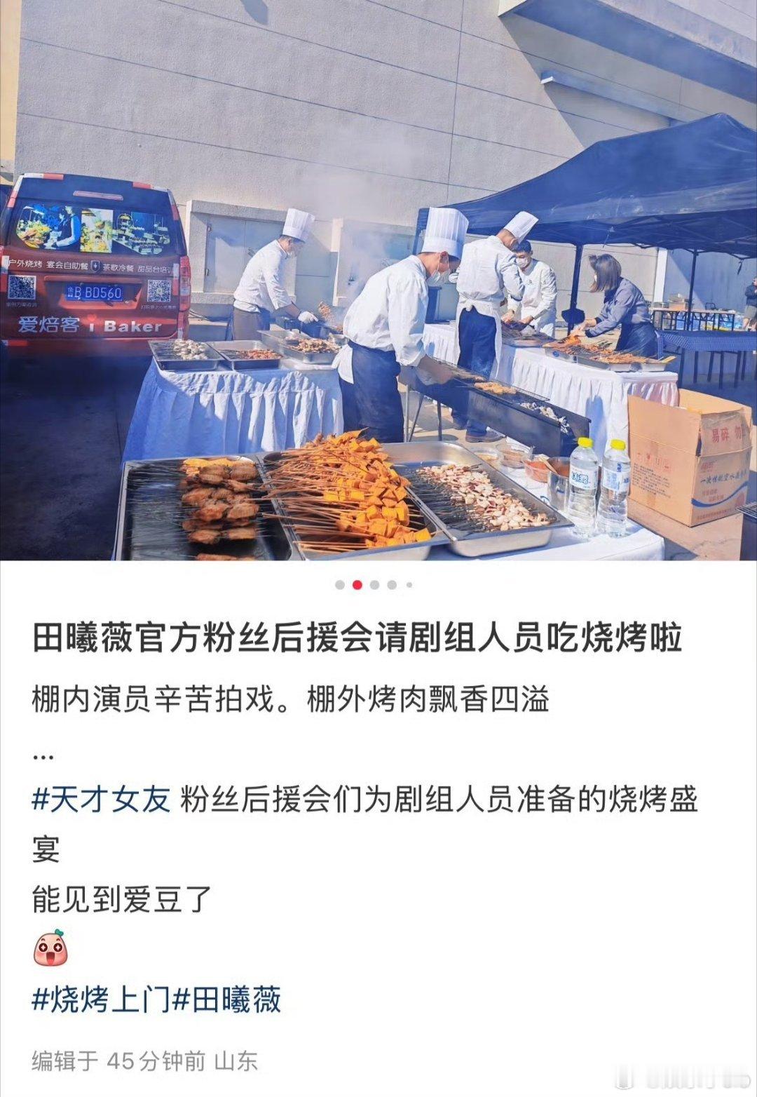 田曦薇后援会专门请了厨师，给剧组准备了烧烤，好用心啊 ​​​