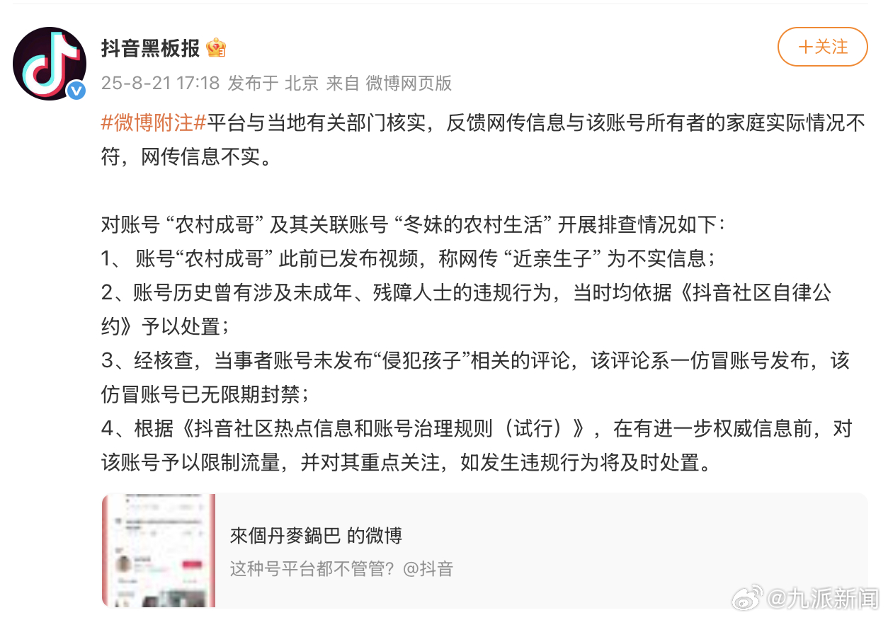#平台称农村成哥账号被仿冒#【#平台通报农村成哥情况#】8月21日，据：平台与当