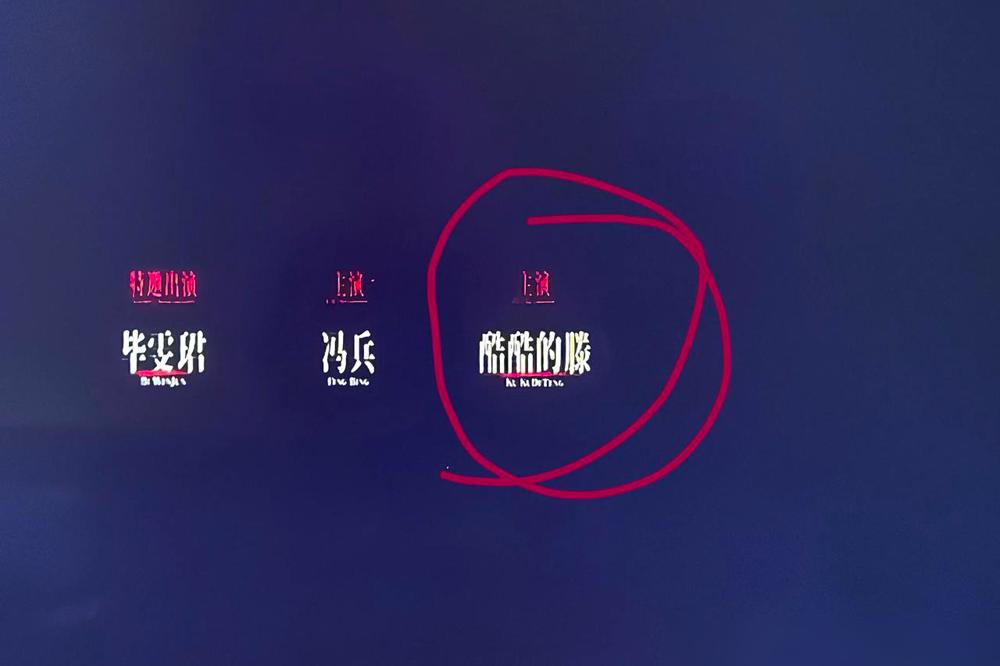 看电影《消失的人》，发现一位主演的名字“酷酷的滕”，这部电影是26年的新片，广电