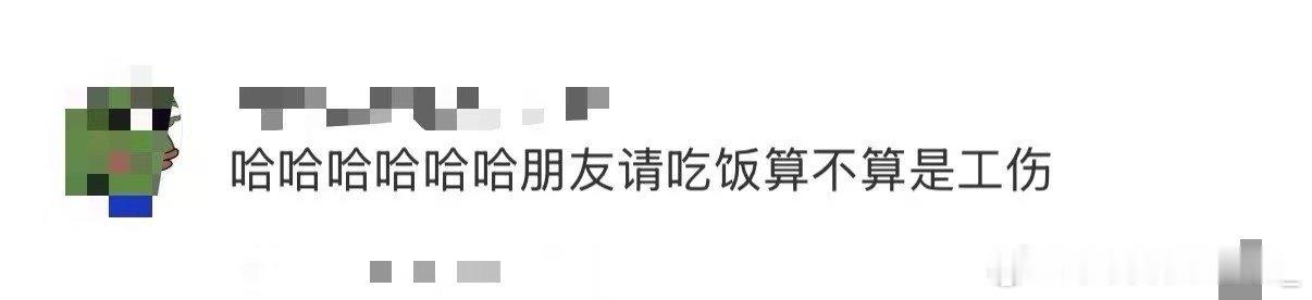 朋友请吃饭工伤看《朋友请吃饭》看到工伤？笑死！节目里吃得香，屏幕外狂点外卖，钱包