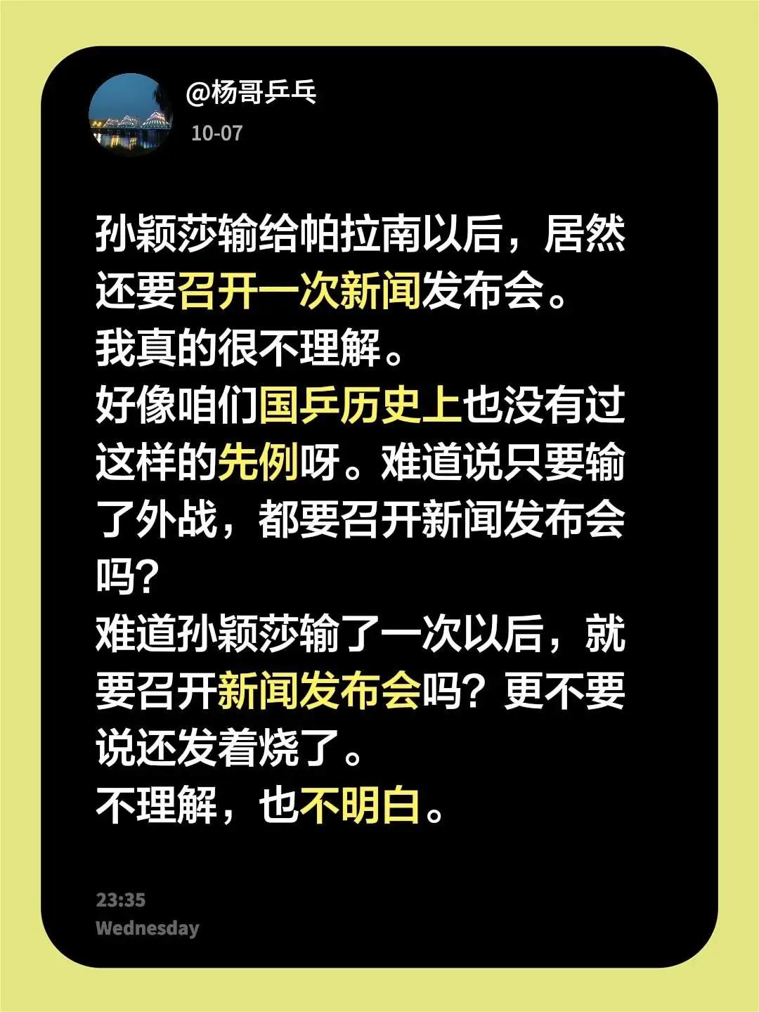 孙颖莎输给帕拉南以后，居然还要召开一次新闻发布会。我真的很不理解。好像咱们国乒历