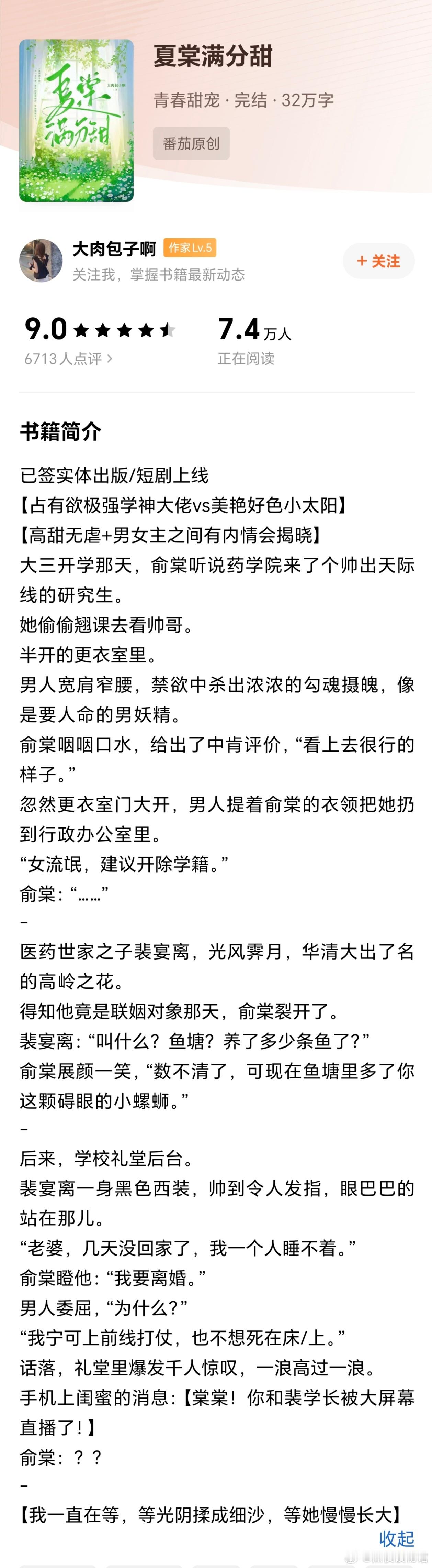 推文 《夏棠满分甜》作者：大肉包子啊占有欲极强学神大佬VS美艳好色小太阳男主角度
