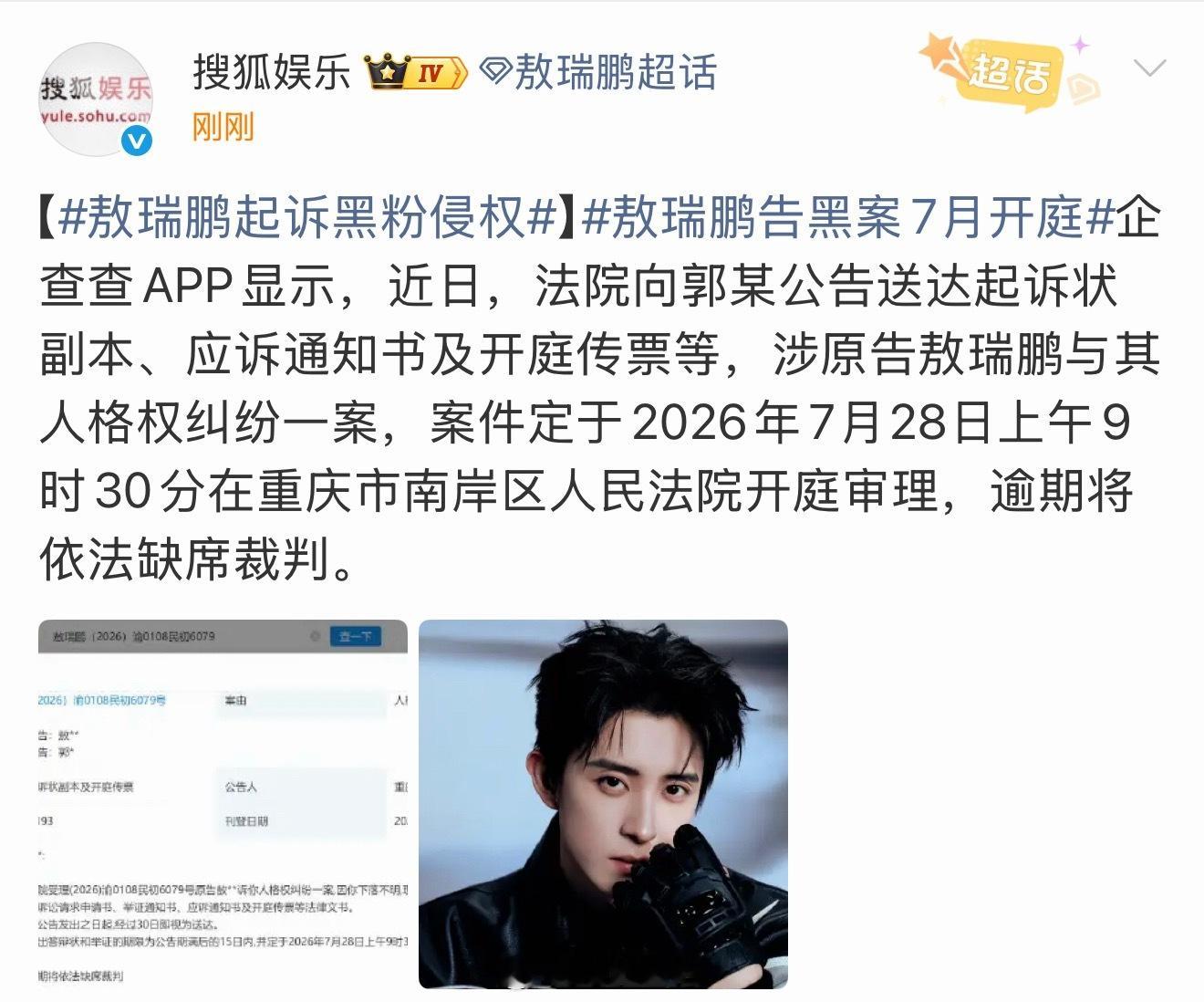 恭喜敖瑞鹏告黑取得新进展，7月新增一起开庭公告，支持帅哥维权。 