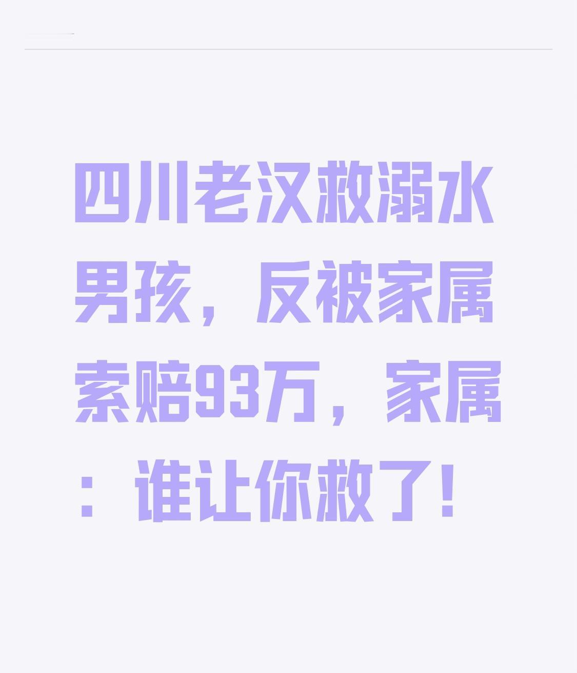 四川老汉救溺水男孩，反被家属索赔93万，家属：谁让你救了！
此事一出，瞬间在当地