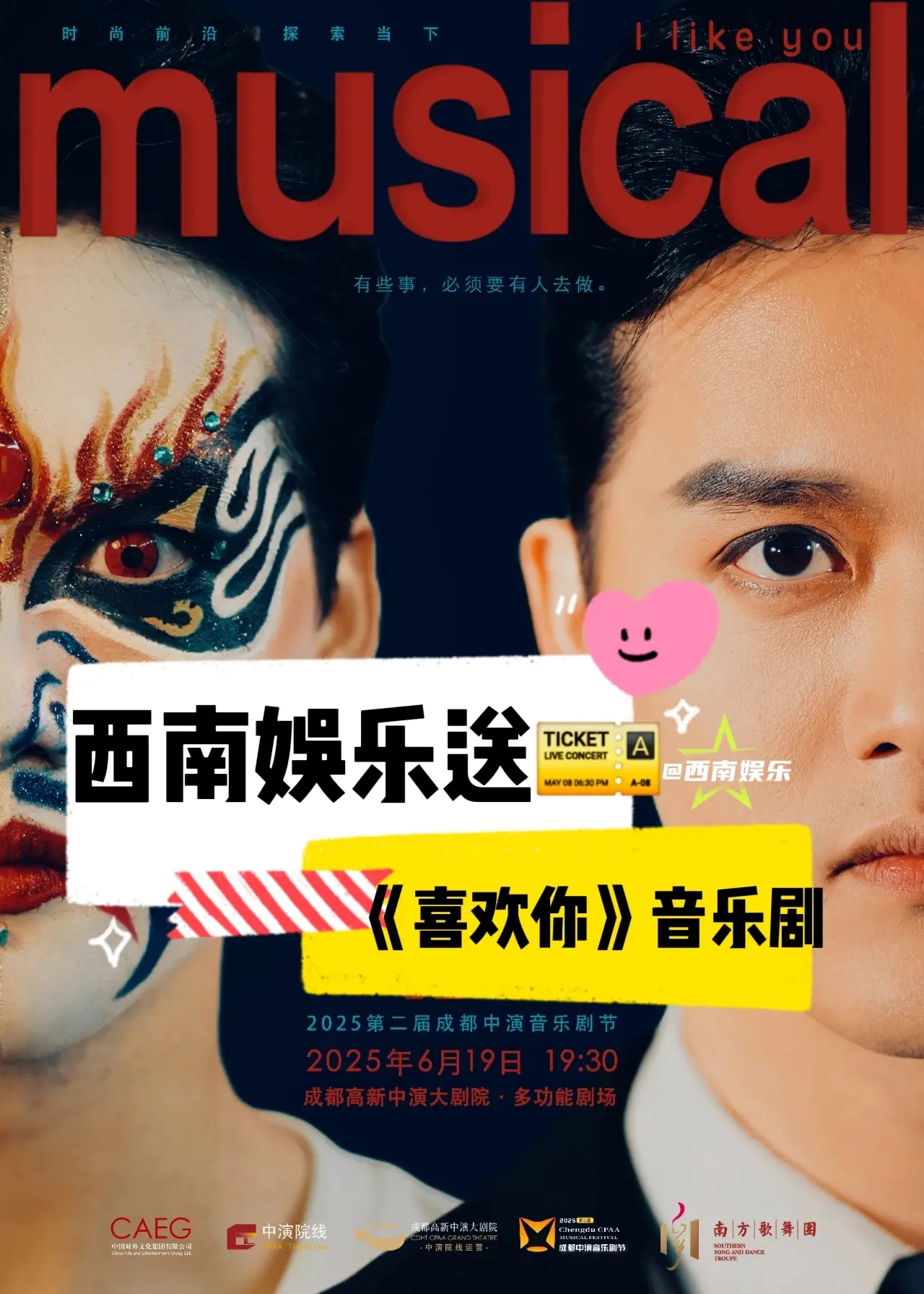 【成都】《喜欢你》音乐剧成都站精彩上演！ 英歌世家叛逆青年阿生追逐摇滚...