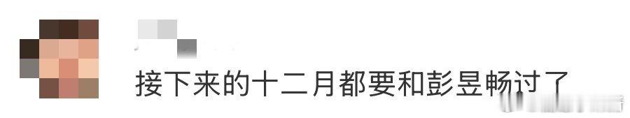 接下来的十二月都要和彭昱畅过了 彭昱畅的12月电影展映周正式开启！买哪张票都能遇