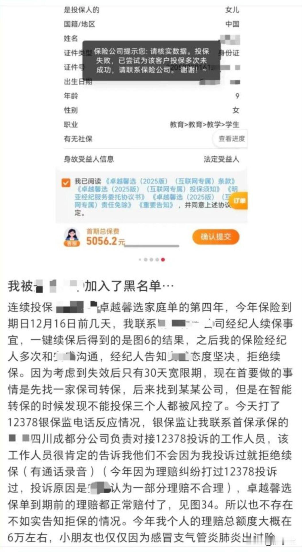 都有理，到底谁有理！一个客户人保险加入了黑名单，然后他转投另一家保险公司，同样被
