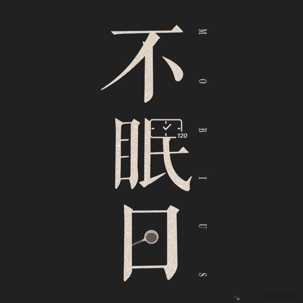 不眠日《不眠日》首播反馈帖[举手] ​​​