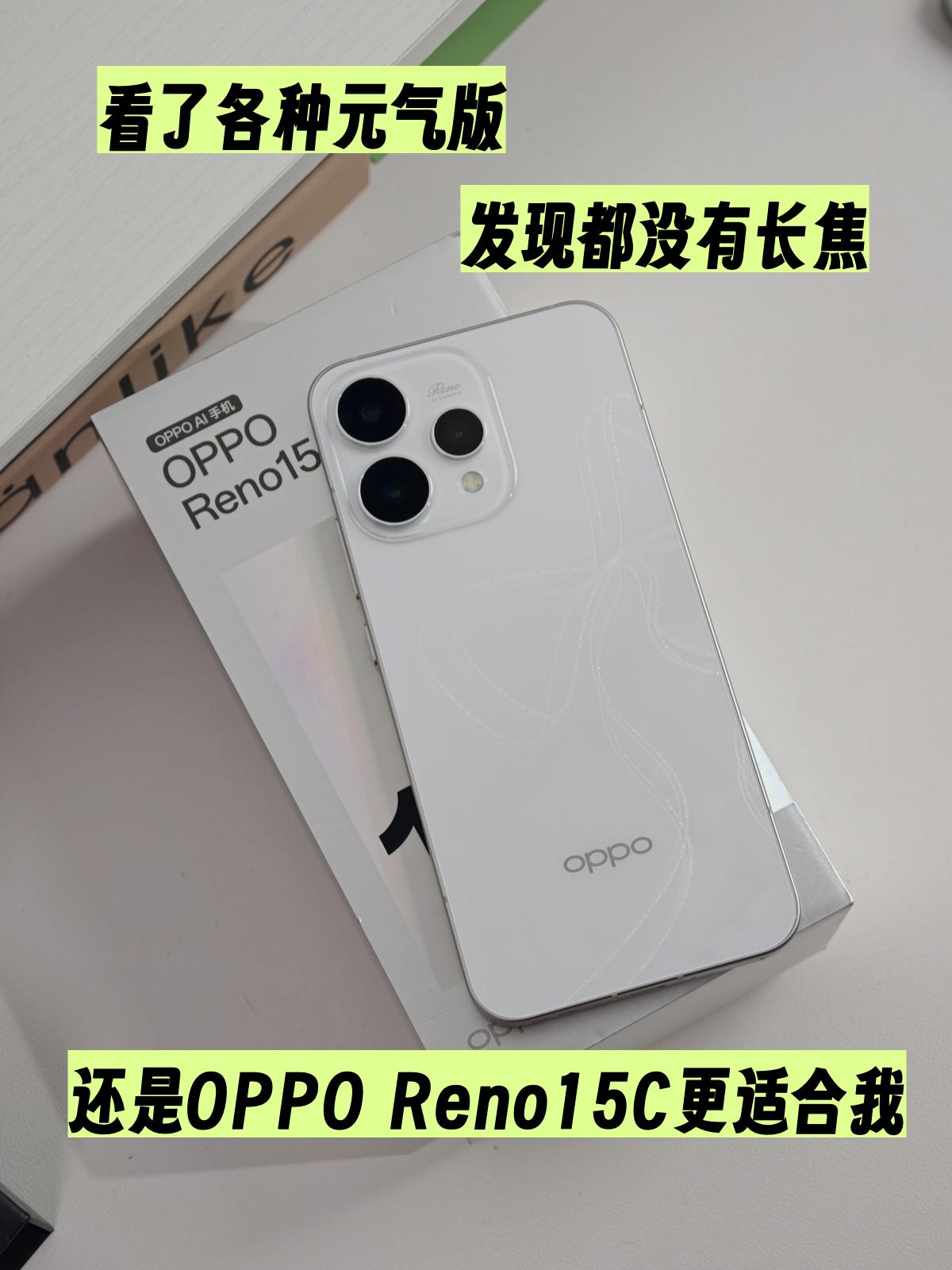 纠结很久还是选了Reno15c😭这些体验也太...
高考完纠结了快一周换啥手机