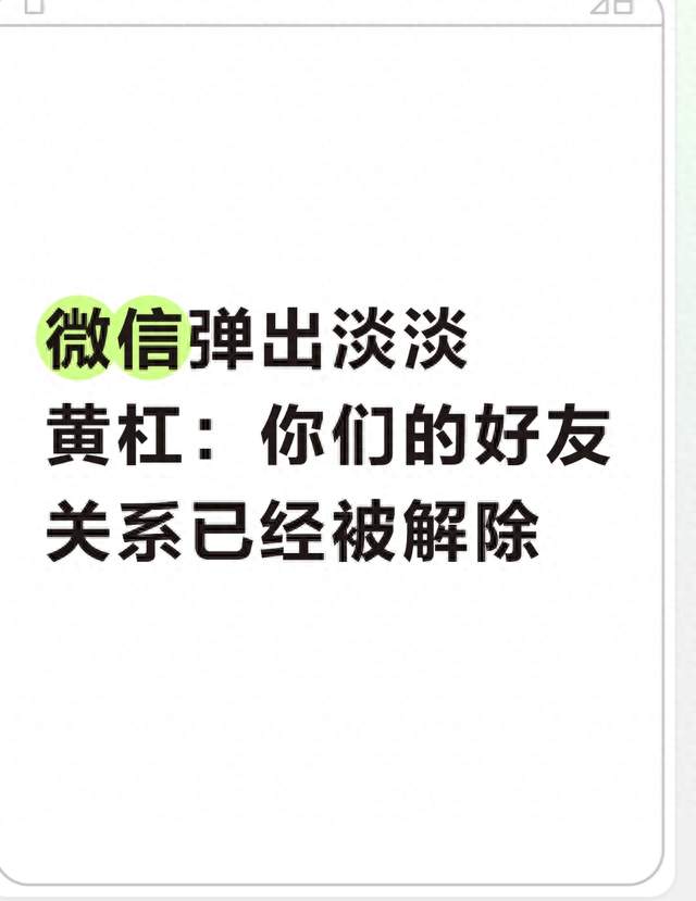 微信弹出淡淡黄杠：你们的好友关系已经被解除