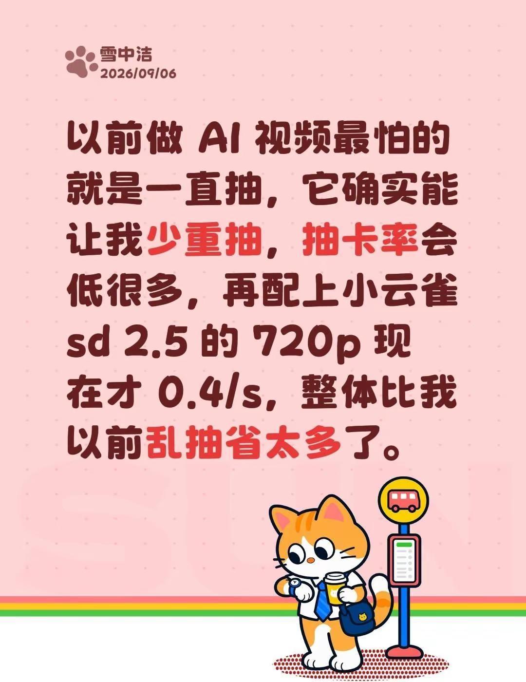 以前做 AI 视频最怕的就是一直抽，它确实能让我少重抽，抽卡率会低很多，再配上小