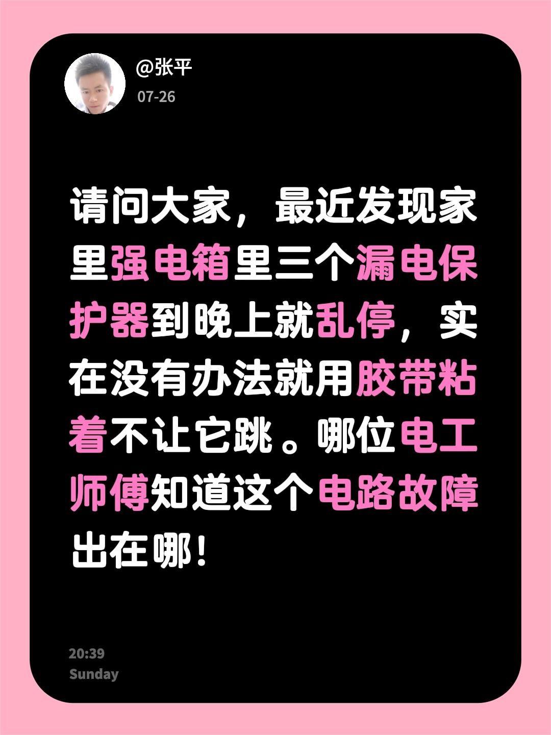 请问大家，最近发现家里强电箱里三个漏电保护器到晚上就乱停，实在没有办法就用胶带粘