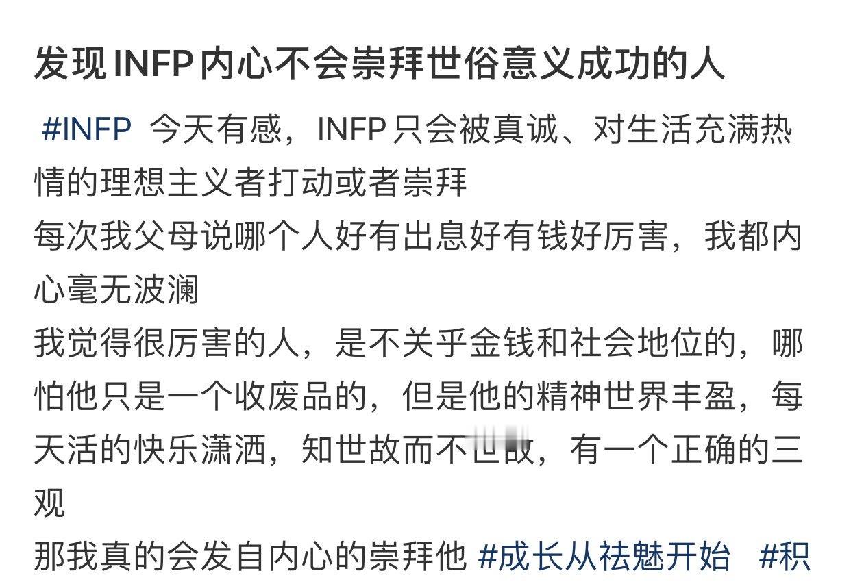 发现INFP内心不会崇拜世俗意义成功的人  