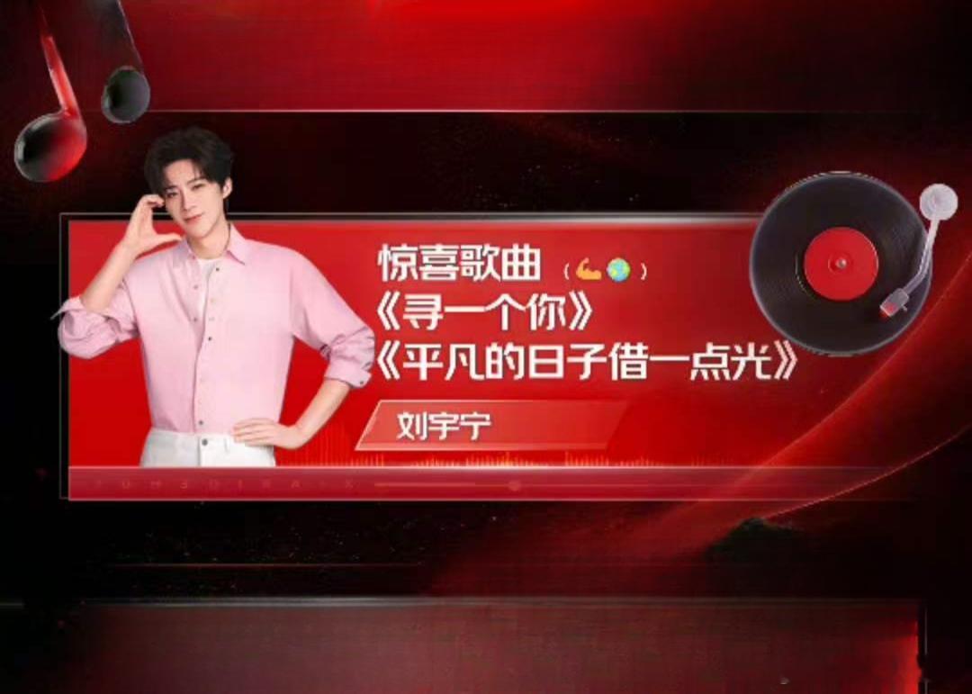 618歌会惊喜节目单全是我喜欢的歌曲刘宇宁 。刘宇宁京东新锐代言人﻿﻿ 。618