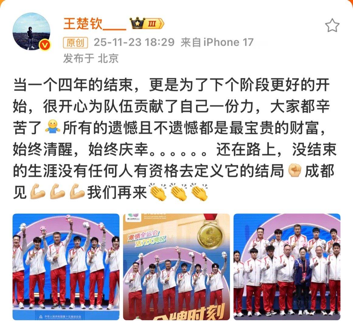 王楚钦发博：当一个四年的结束，更是为了下个阶段更好的开始，很开心为队伍贡献了自己