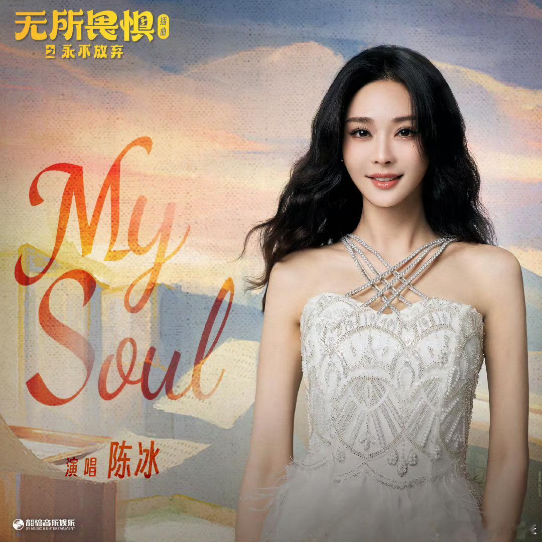 陈冰唱出MySoul的无所畏惧 陈冰新歌《My Soul》燃爆耳畔，飒爽旋律直击