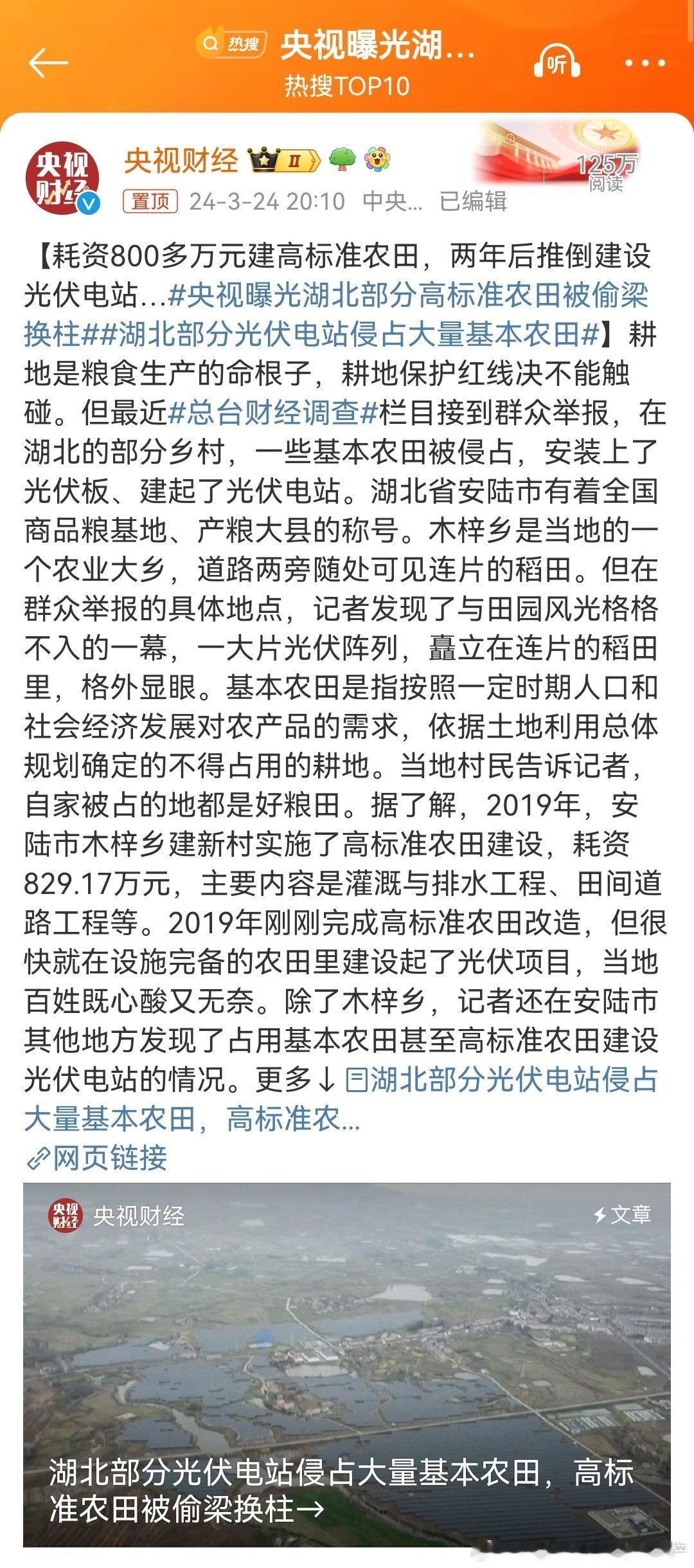 #央视曝光湖北部分高标准农田被偷梁换柱##湖北部分光伏电站侵占大量基本农田#我们