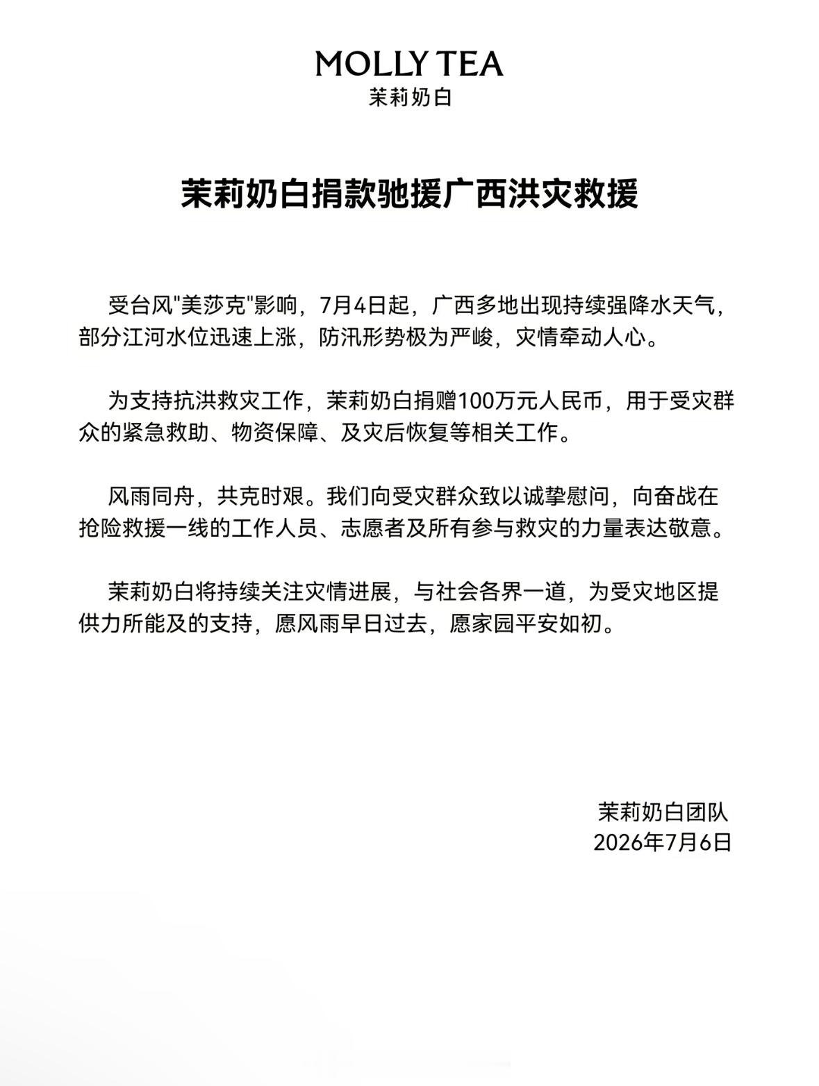 茉莉奶白在被LV起诉侵权要求赔偿千万的情况下仍不忘为广西洪灾捐款  好感动！茉莉