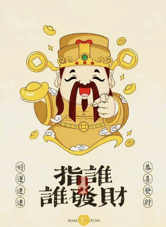 转赞，财神驾到，指谁谁发财，你被财神钦点了💰💰💰 ​​​