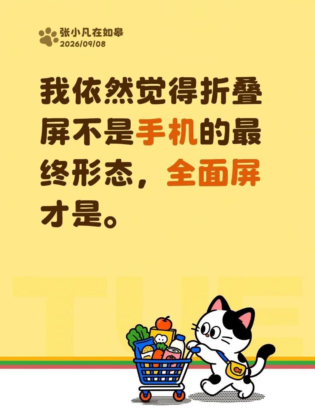 我依然觉得折叠屏不是手机的最终形态，全面屏才是。创新 折叠屏