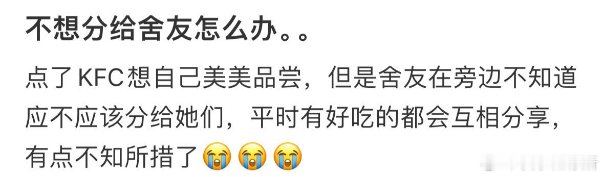 不想分给舍友怎么办❓ ​​​